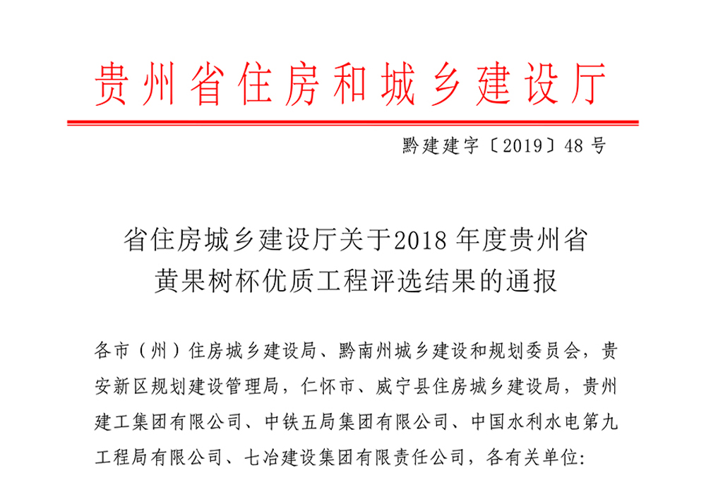 2018年度貴州省黃果樹杯優(yōu)質工程評選結果通報